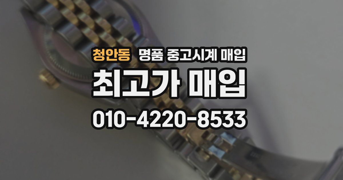 청안동 명품 중고시계 매입