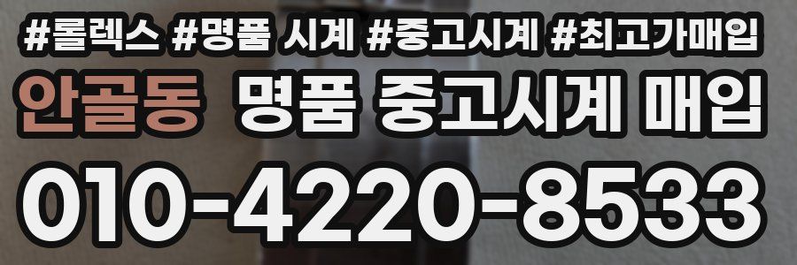 안골동 명품 중고시계 매입