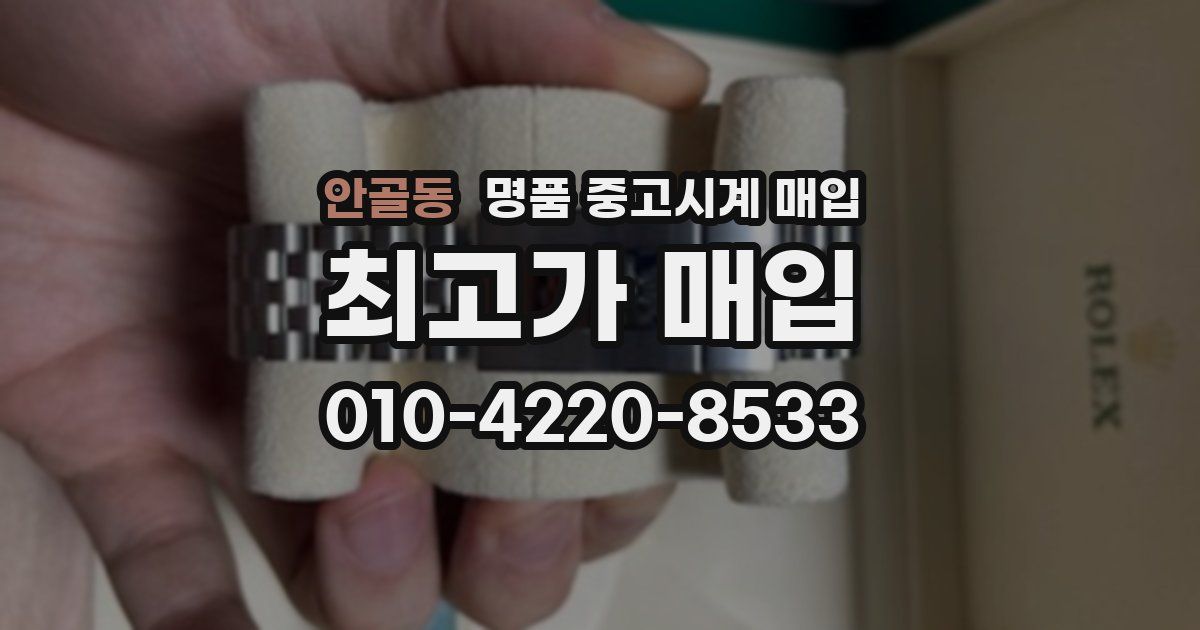 안골동 명품 중고시계 매입