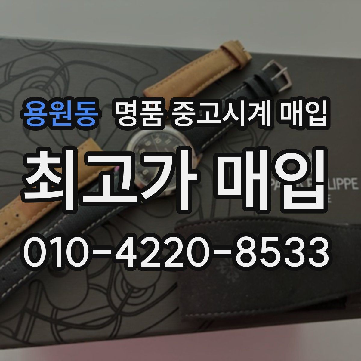 용원동 명품 중고시계 매입 후 바로 확인해야 하는 사항