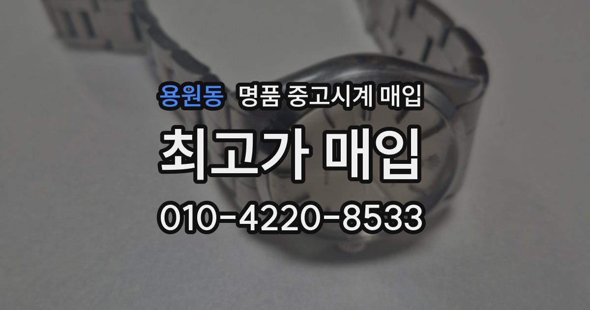 용원동 명품 중고시계 매입