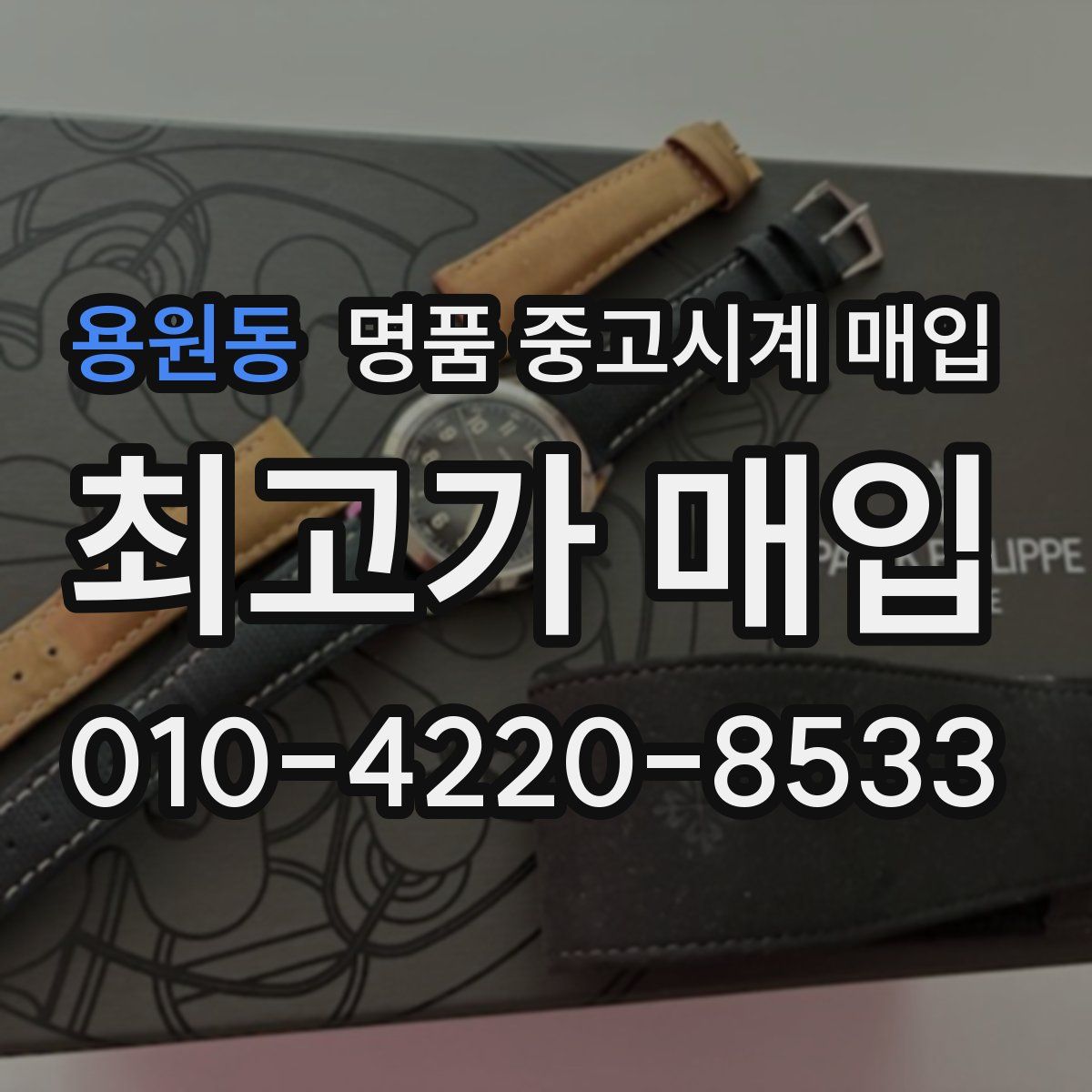 용원동 명품 중고시계 매입