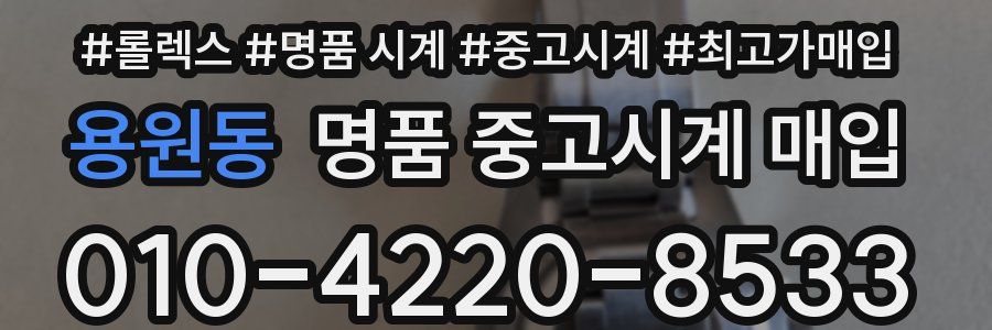 용원동 명품 중고시계 매입