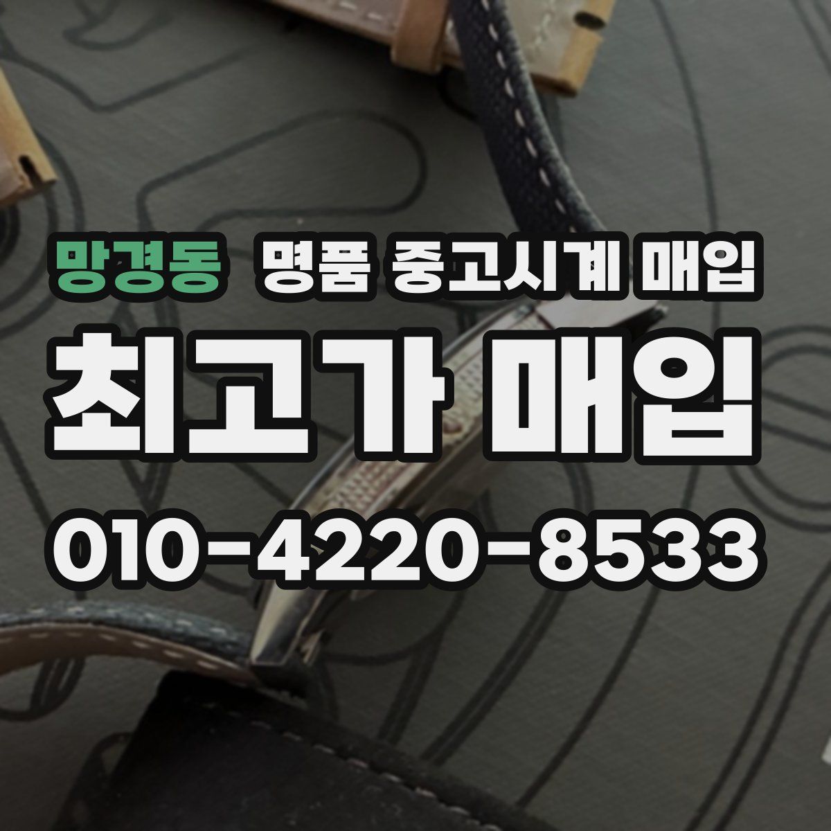 망경동 명품 중고시계 매입