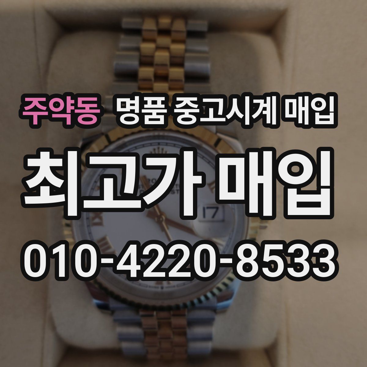 주약동 명품 중고시계 매입