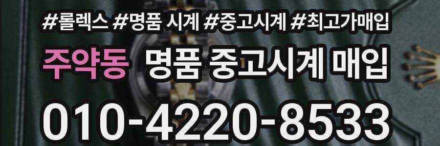 주약동 명품 중고시계 매입