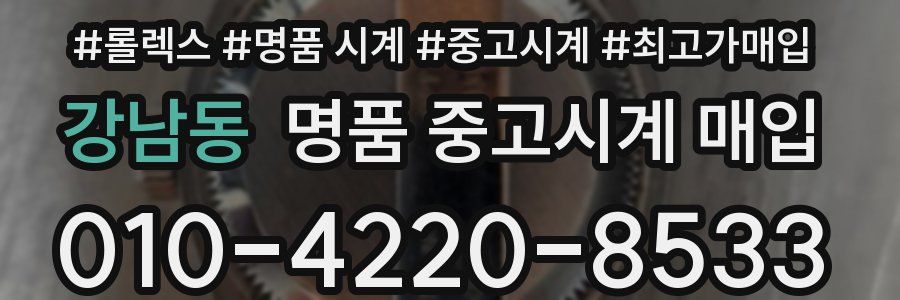 강남동 명품 중고시계 매입