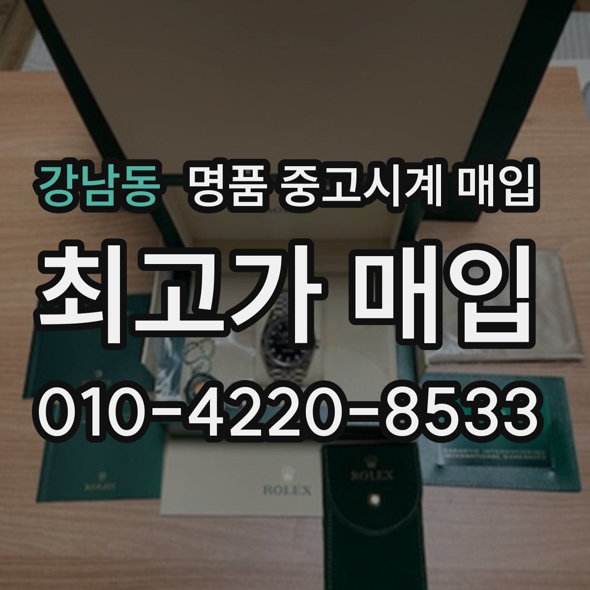 강남동 명품 중고시계 매입