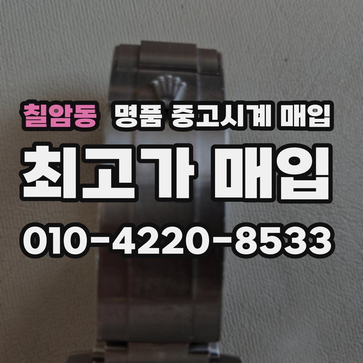 칠암동 명품 중고시계 매입 전 사진으로 미리 확인할 항목