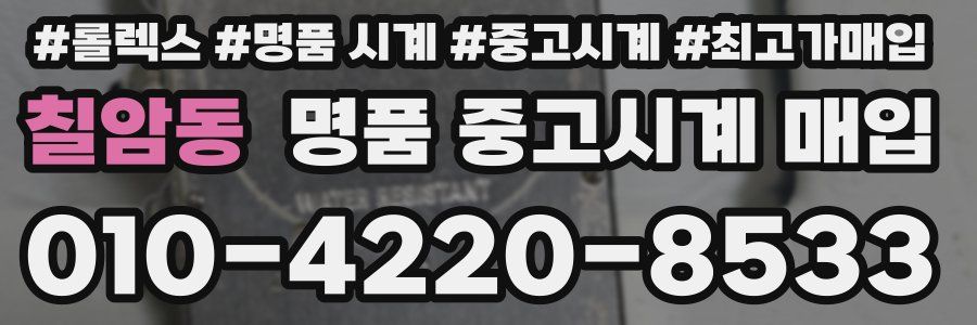 칠암동 명품 중고시계 매입