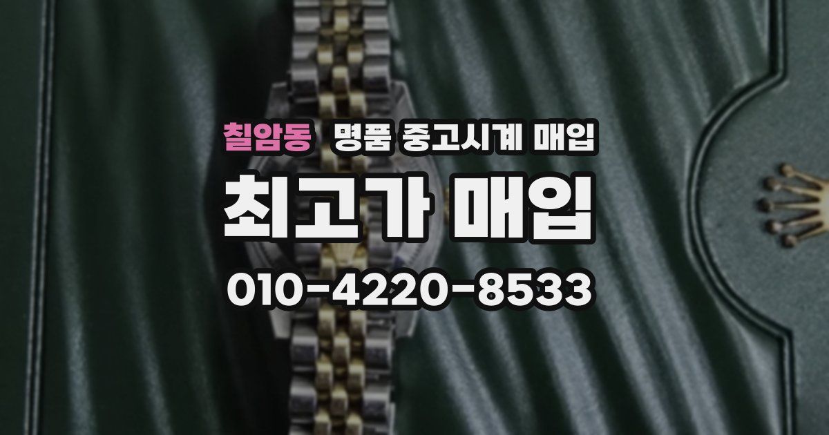 칠암동 명품 중고시계 매입