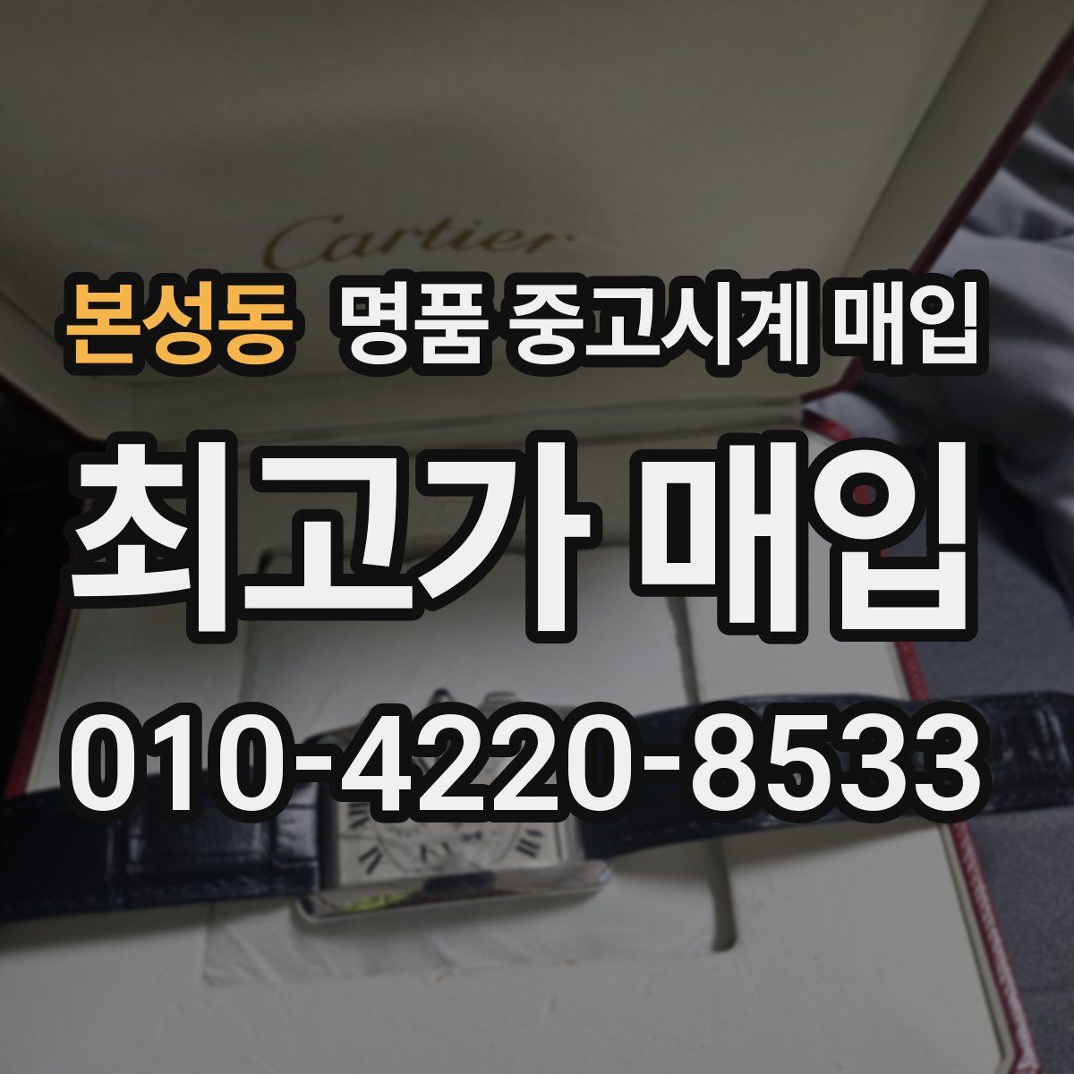 본성동 명품 중고시계 매입