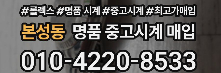 본성동 명품 중고시계 매입