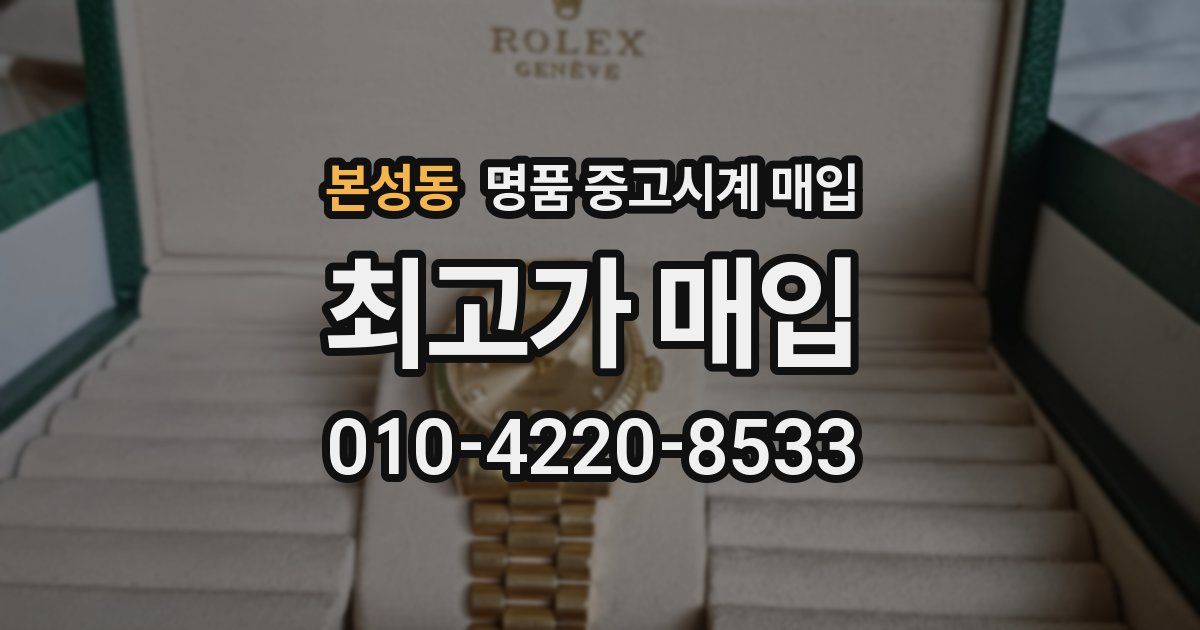 본성동 명품 중고시계 매입
