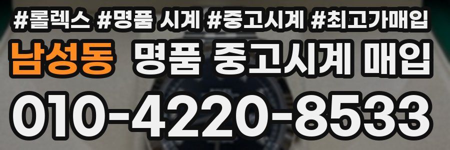 남성동 명품 중고시계 매입