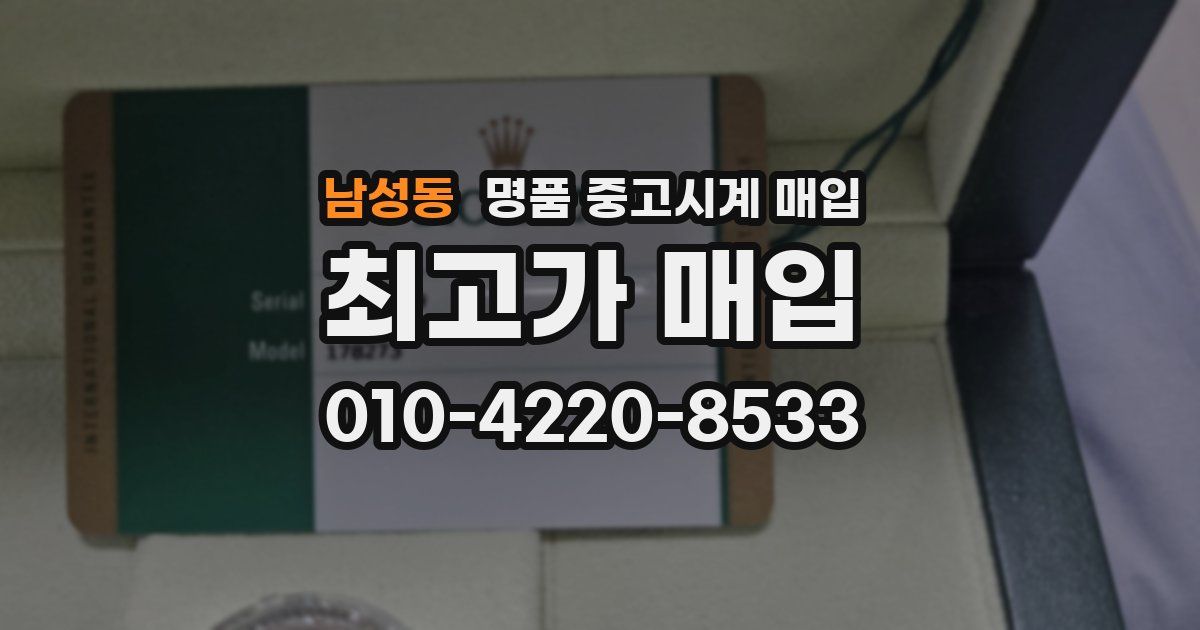 남성동 명품 중고시계 매입