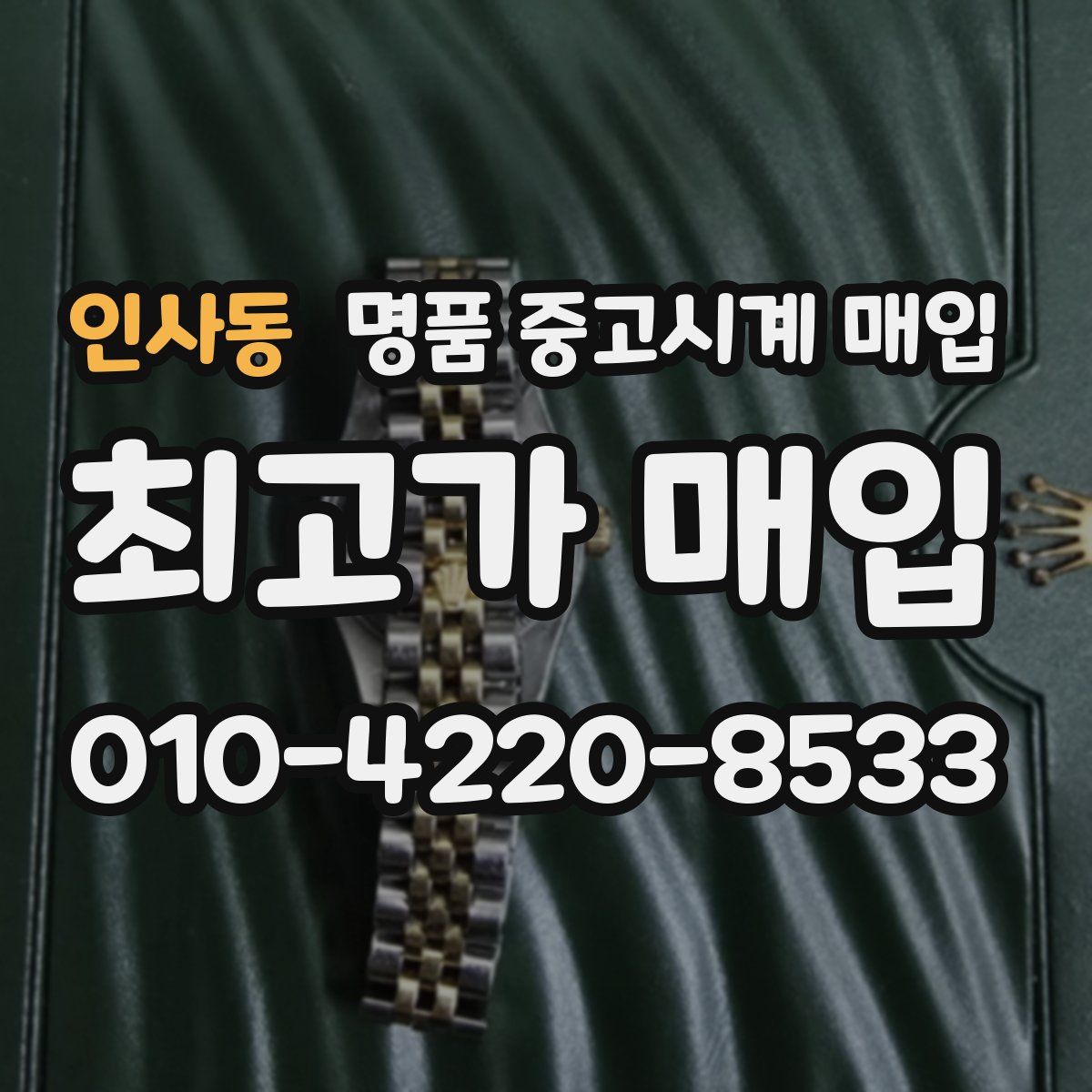 인사동 명품 중고시계 매입