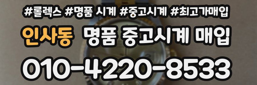 인사동 명품 중고시계 매입
