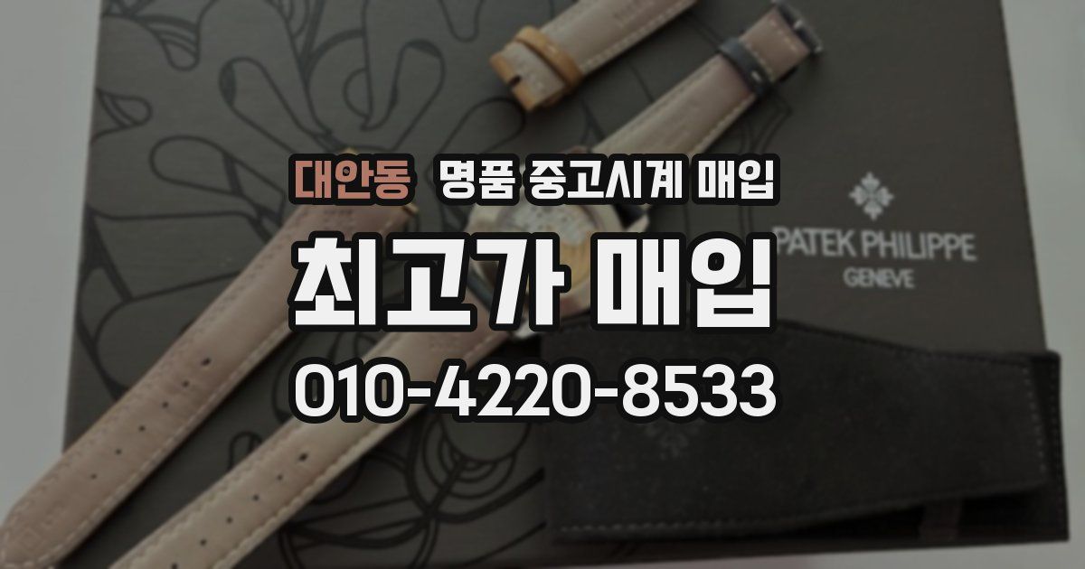 대안동 명품 중고시계 매입
