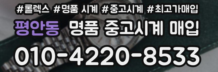 평안동 명품 중고시계 매입