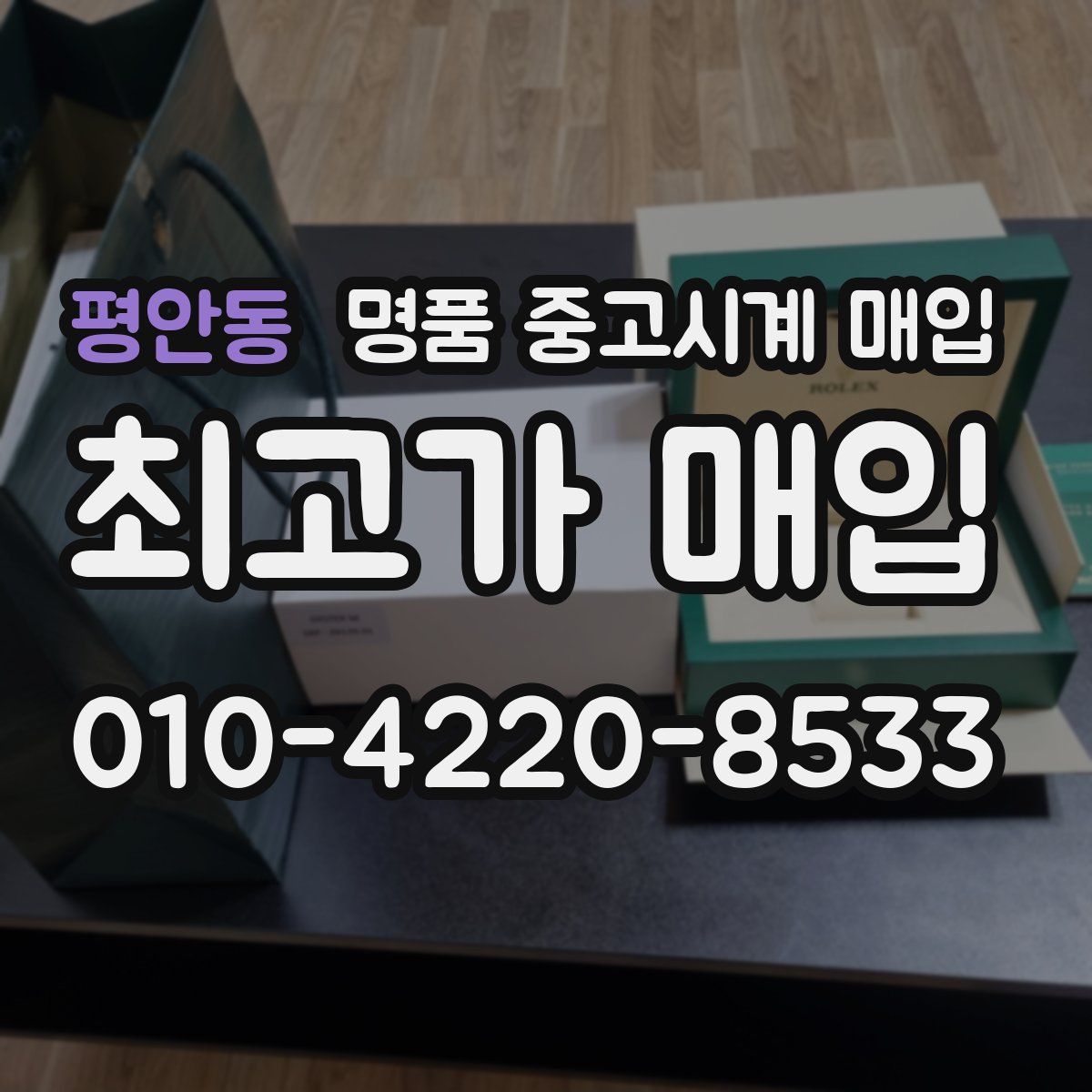 평안동 명품 중고시계 매입