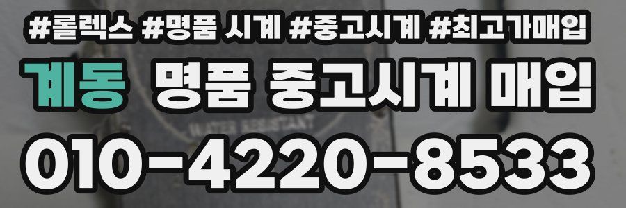 계동 명품 중고시계 매입