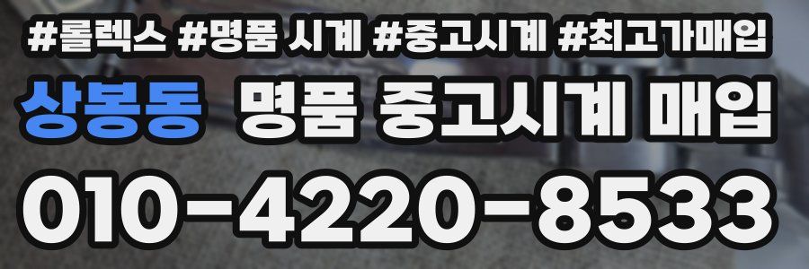 상봉동 명품 중고시계 매입