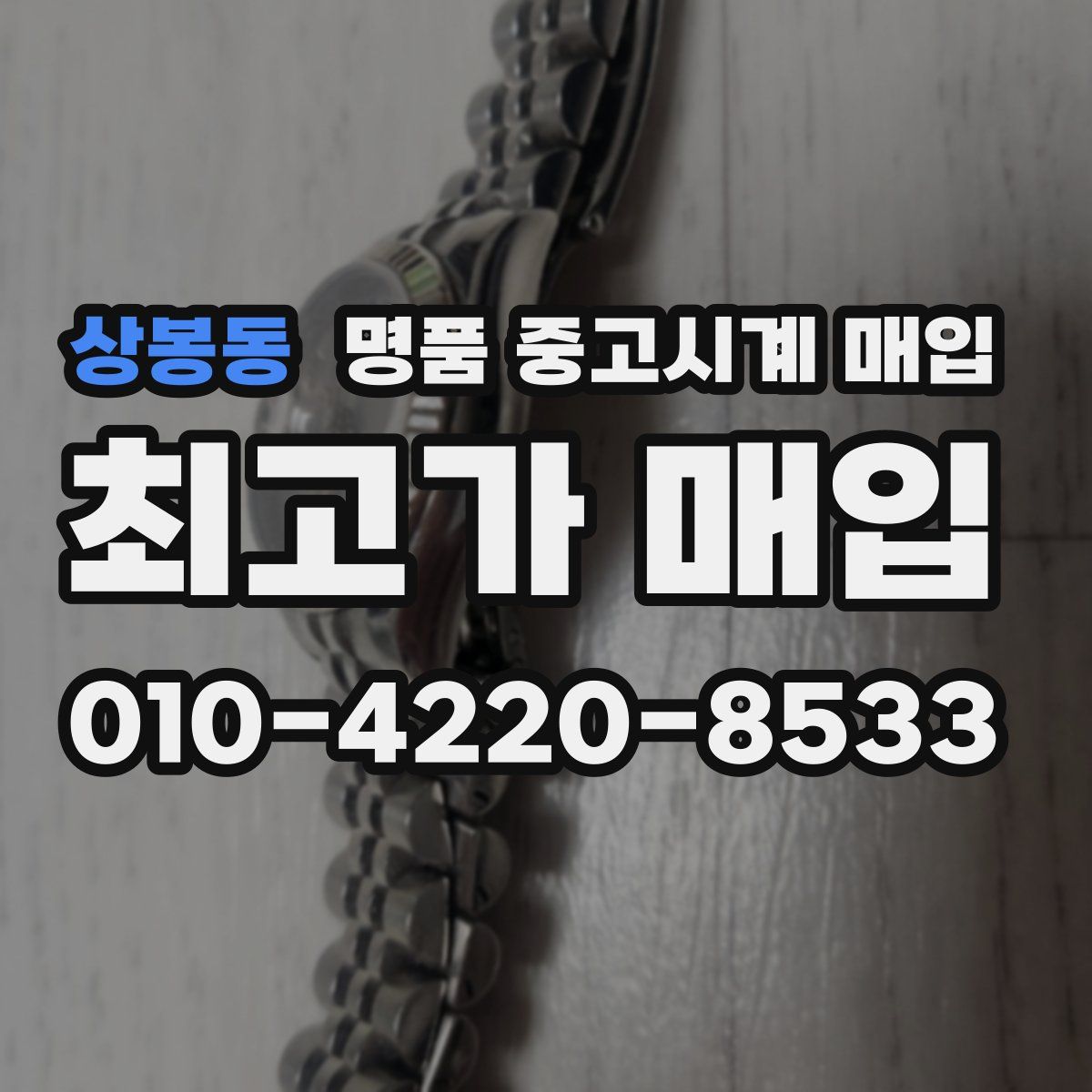 상봉동 명품 중고시계 매입