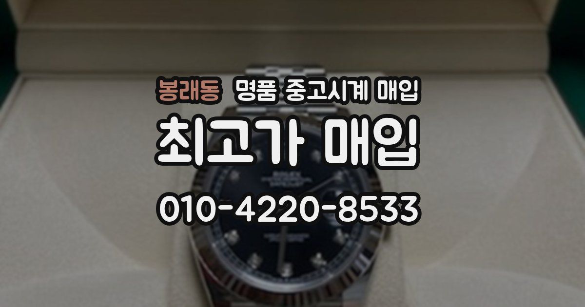 봉래동 명품 중고시계 매입