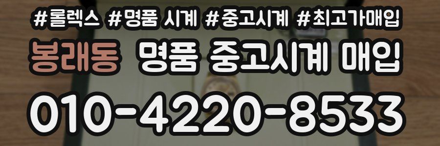 봉래동 명품 중고시계 매입