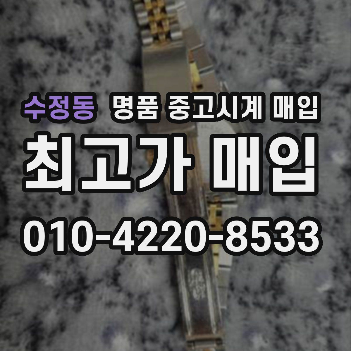 수정동 명품 중고시계 매입