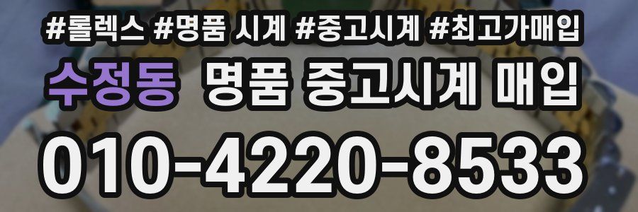 수정동 명품 중고시계 매입