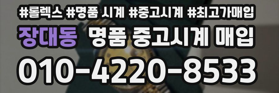장대동 명품 중고시계 매입