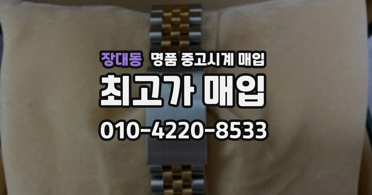 장대동 명품 중고시계 매입
