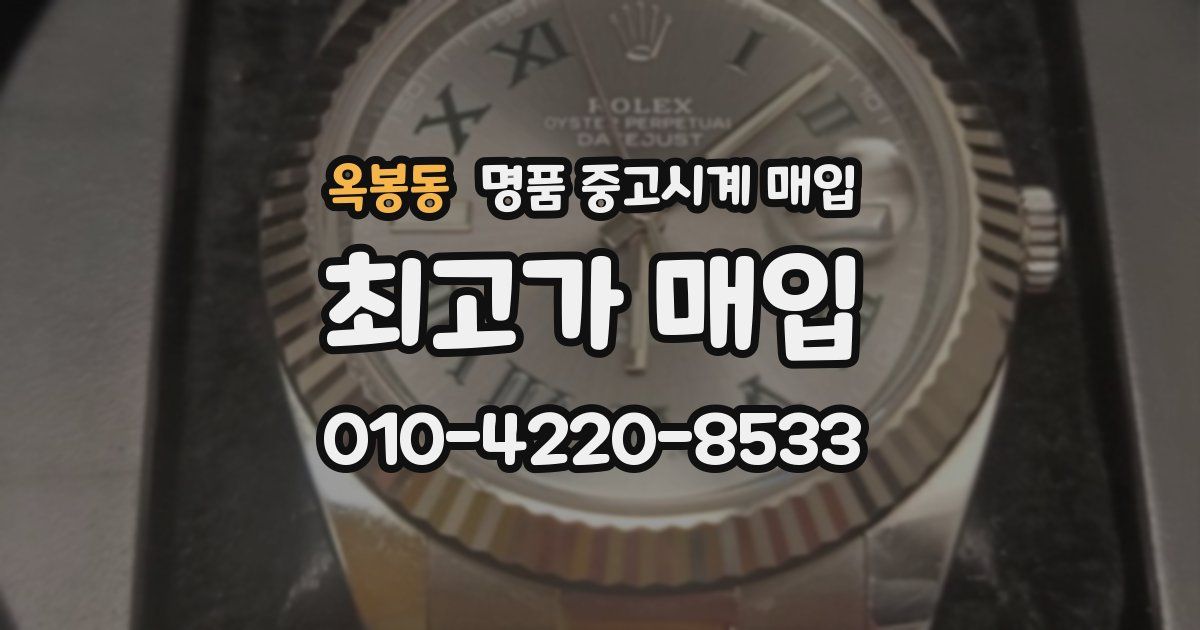 옥봉동 명품 중고시계 매입