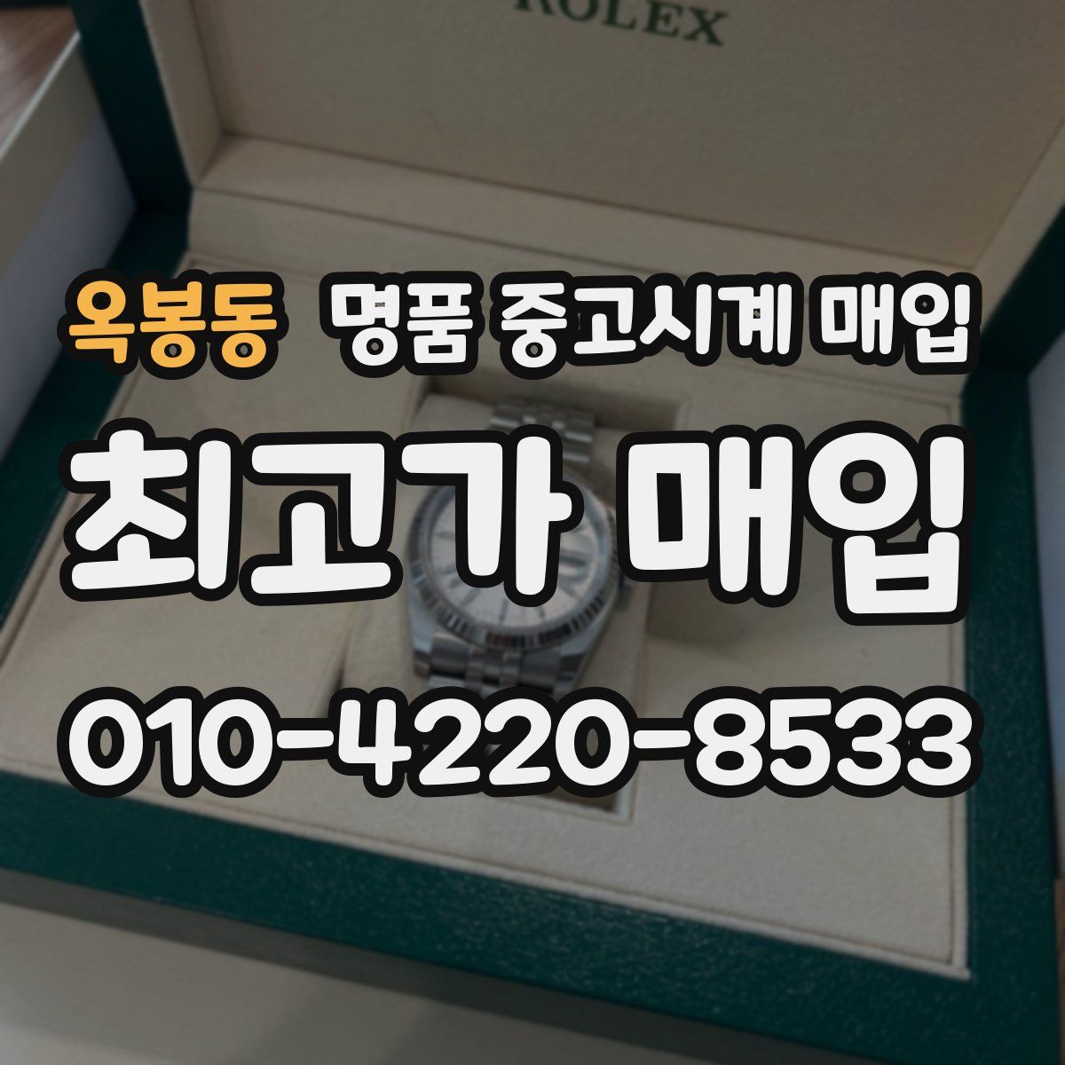 옥봉동 명품 중고시계 매입