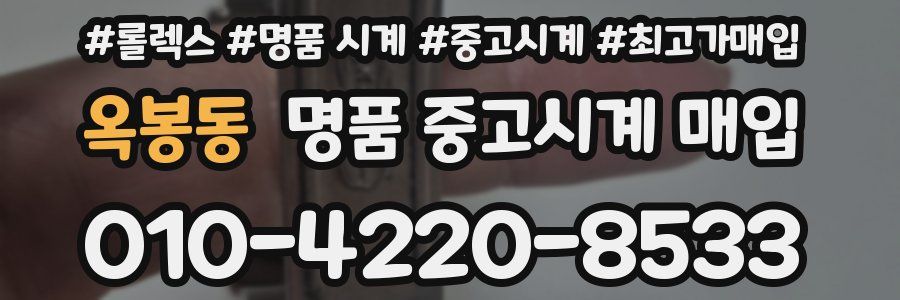 옥봉동 명품 중고시계 매입