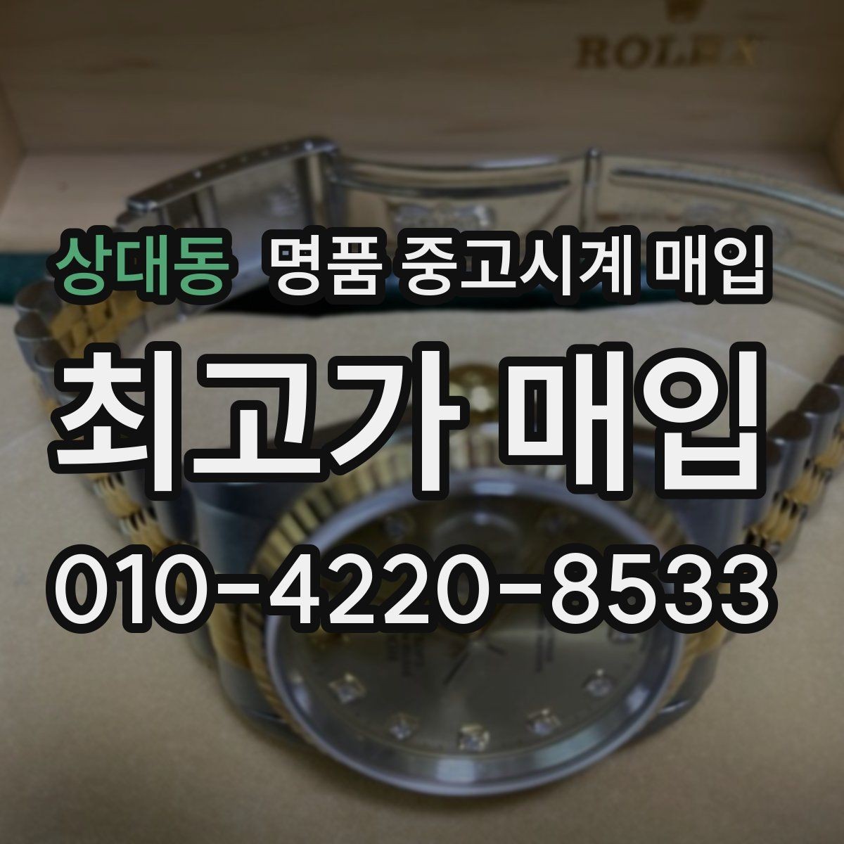 상대동 명품 중고시계 매입 전 알아둘 점