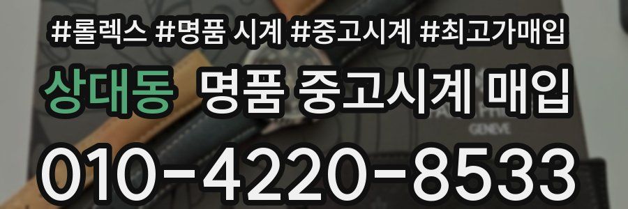 상대동 명품 중고시계 매입