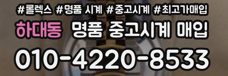하대동 명품 중고시계 매입