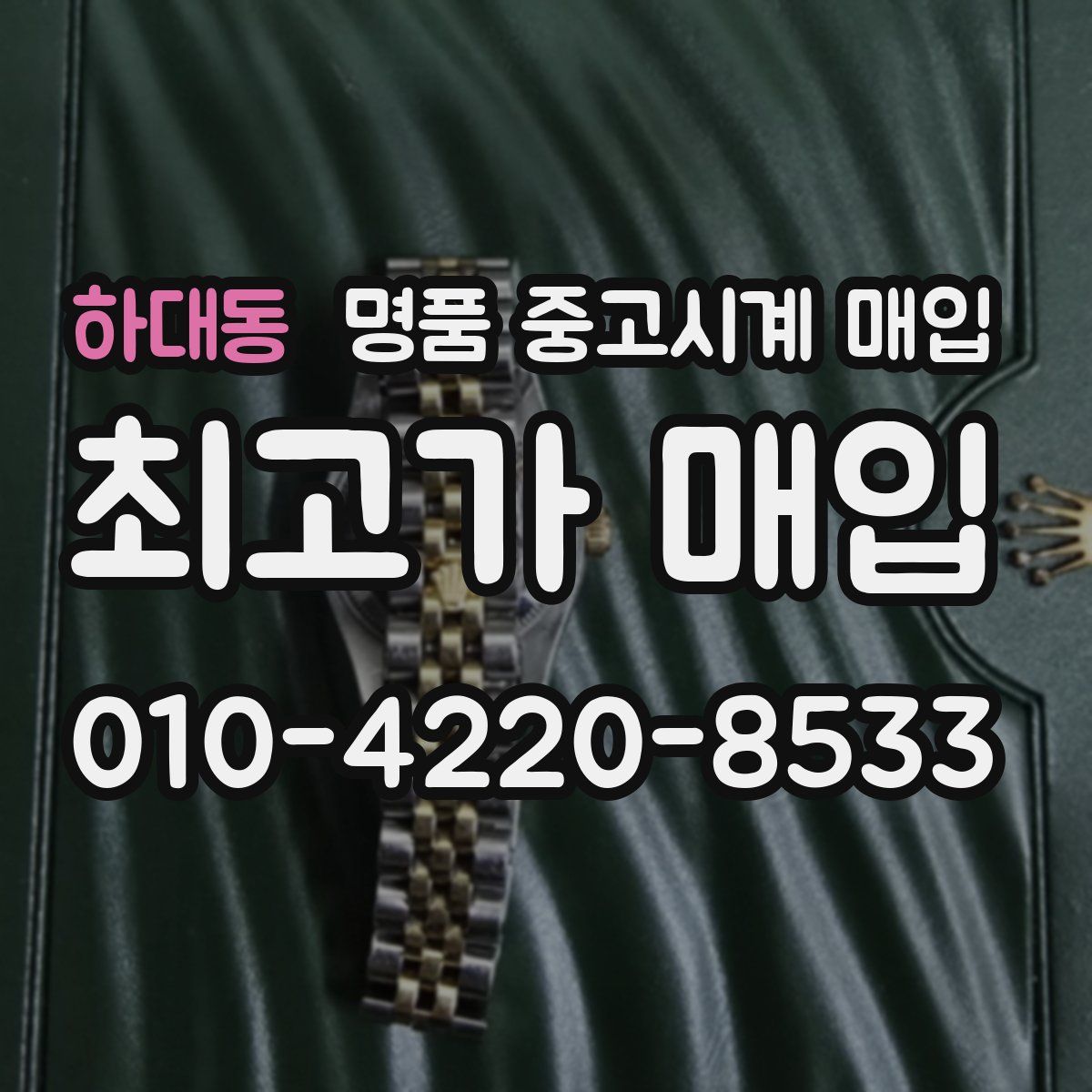 하대동 명품 중고시계 매입