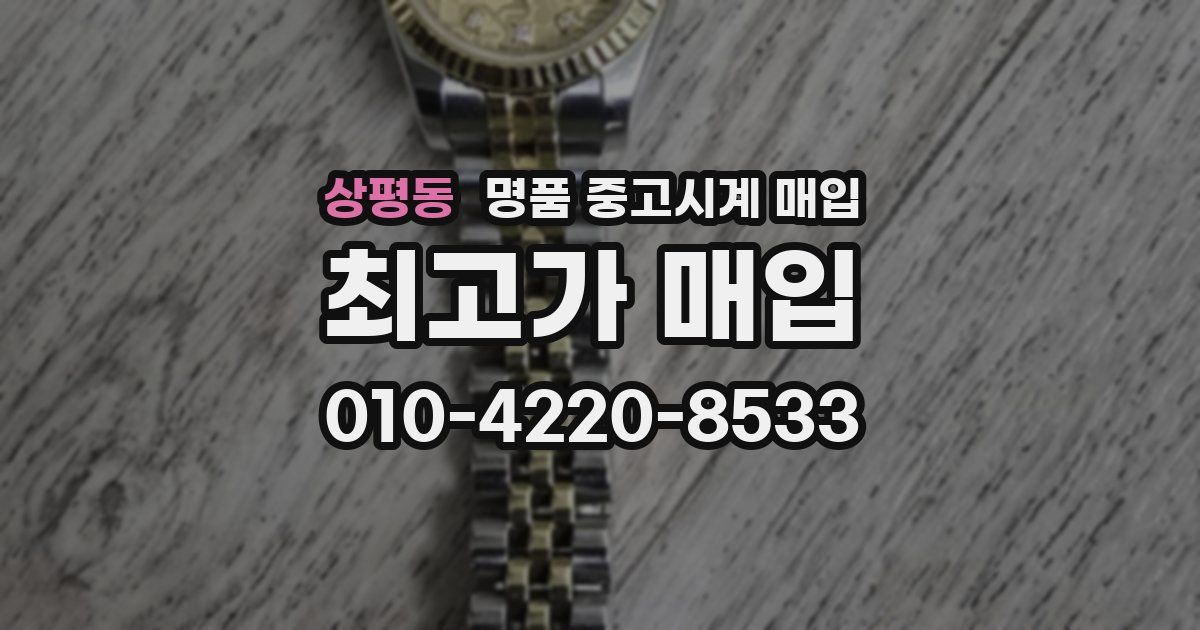 상평동 명품 중고시계 매입
