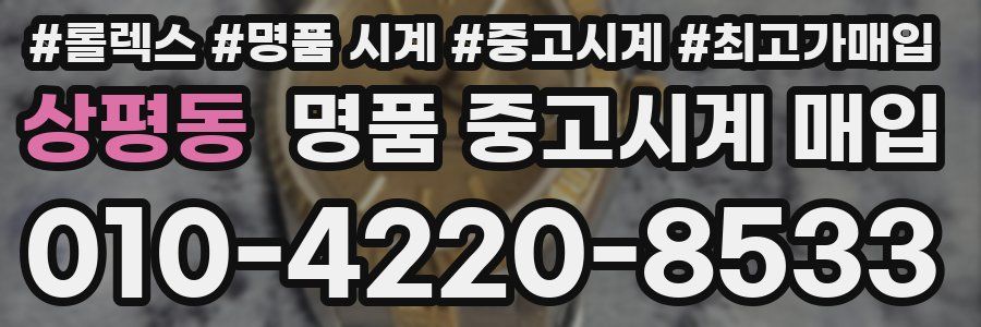 상평동 명품 중고시계 매입