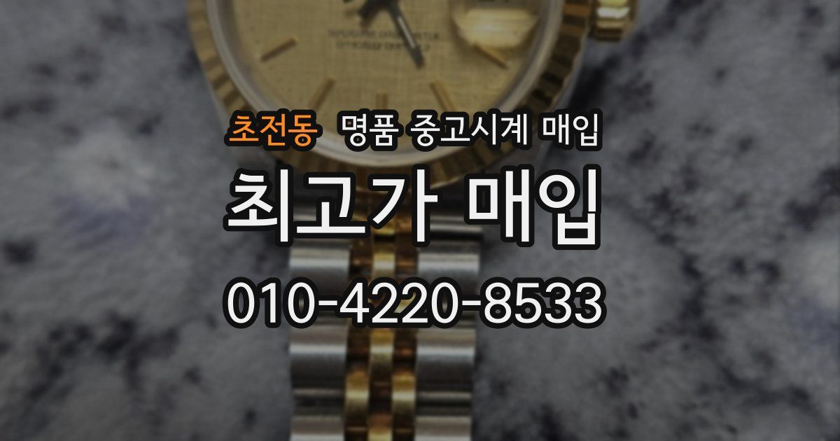 초전동 명품 중고시계 매입