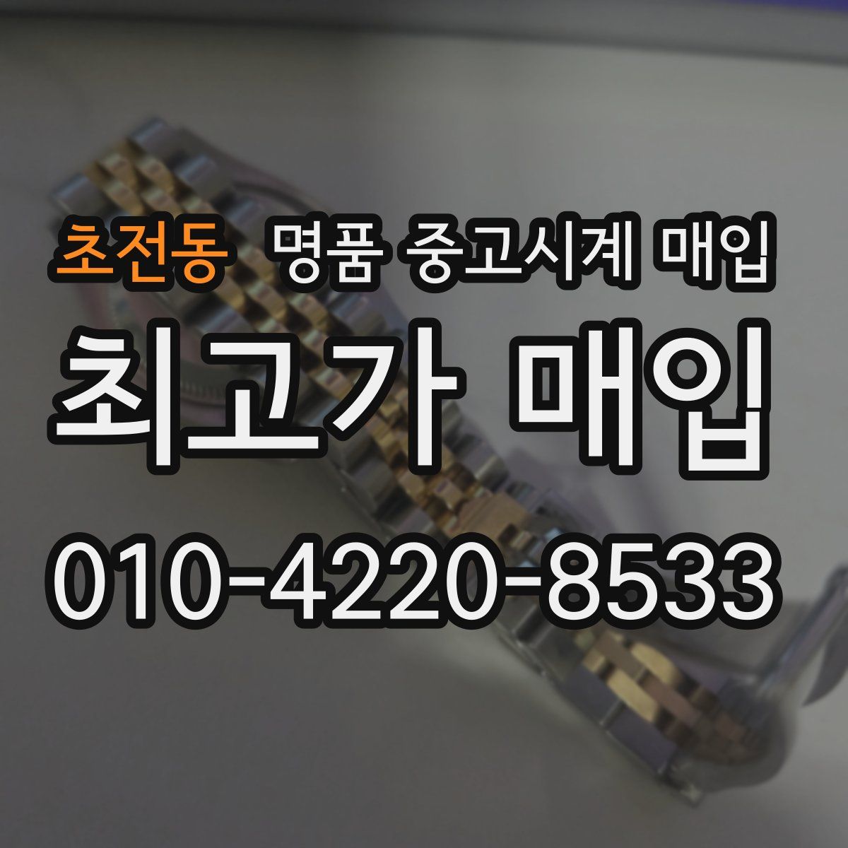 초전동 명품 중고시계 매입