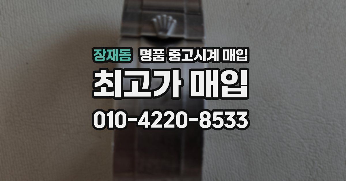 장재동 명품 중고시계 매입