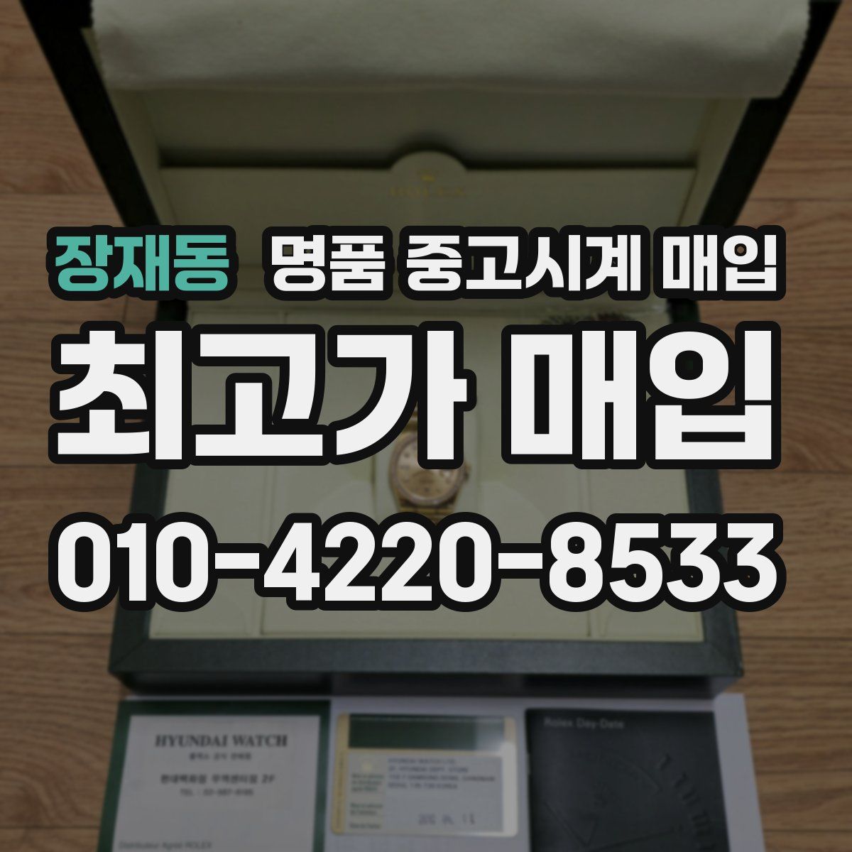 장재동 명품 중고시계 매입