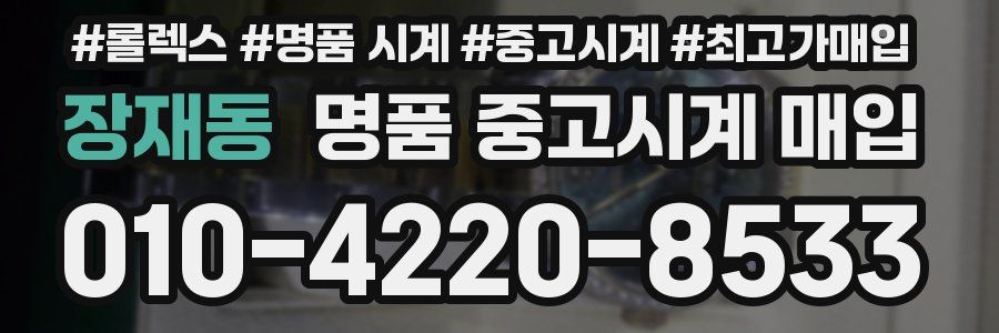 장재동 명품 중고시계 매입