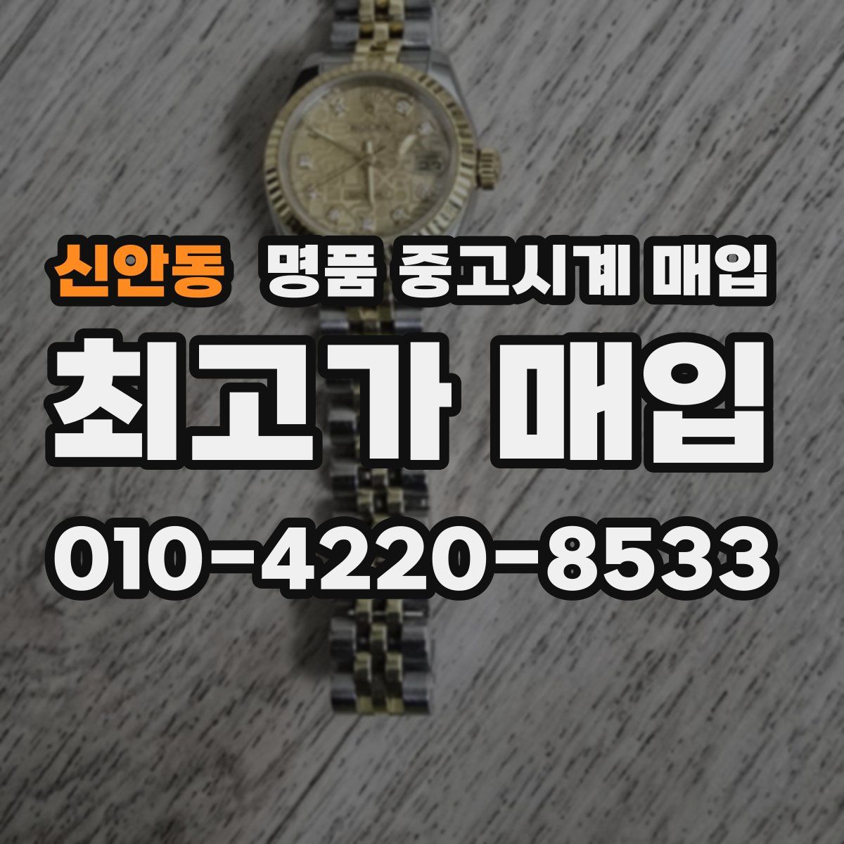 신안동 명품 중고시계 매입
