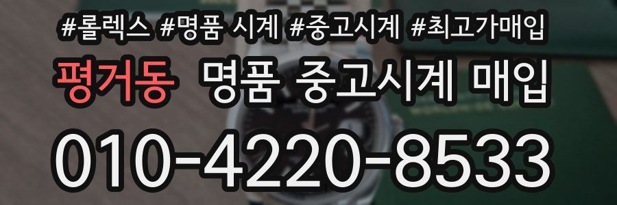 평거동 명품 중고시계 매입